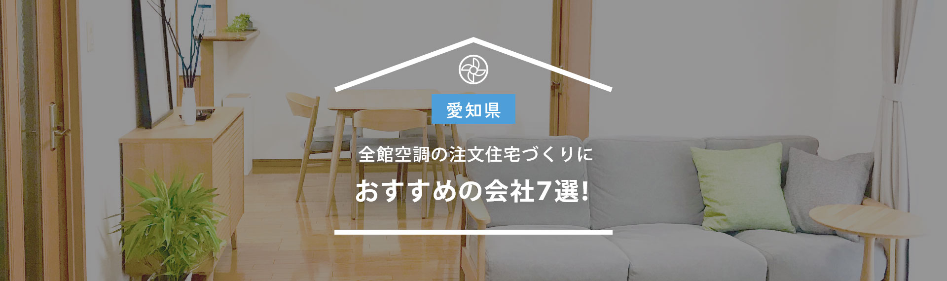 愛知県で全館空調の注文住宅づくりにおすすめの会社7選！